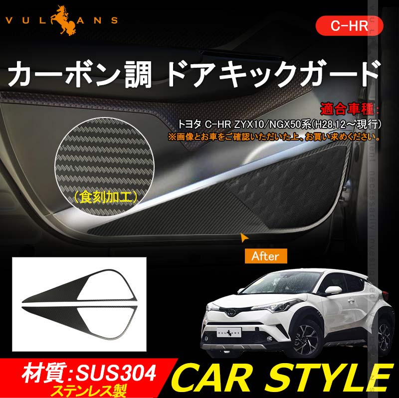 C-HR CHRドアキックガード ステンレス カーボン調 食刻加工 2PCS ドアトリムガード 内装 保護 プロテクター キズ防止 アンダーカバー エアロ chr c-hr CHR